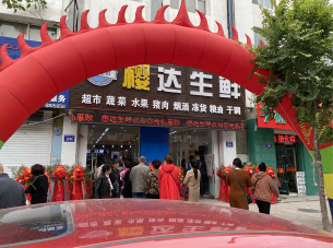 樱达生鲜