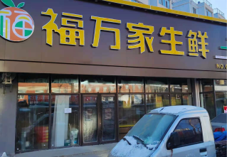 福万家生鲜