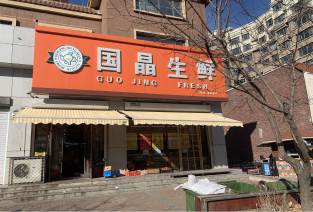 国晶生鲜