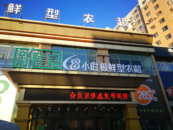 新隆嘉集团