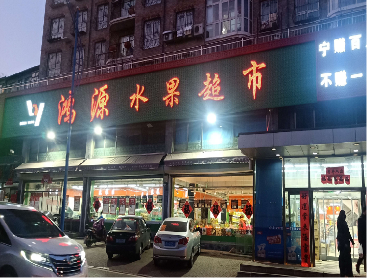 鸿源生鲜