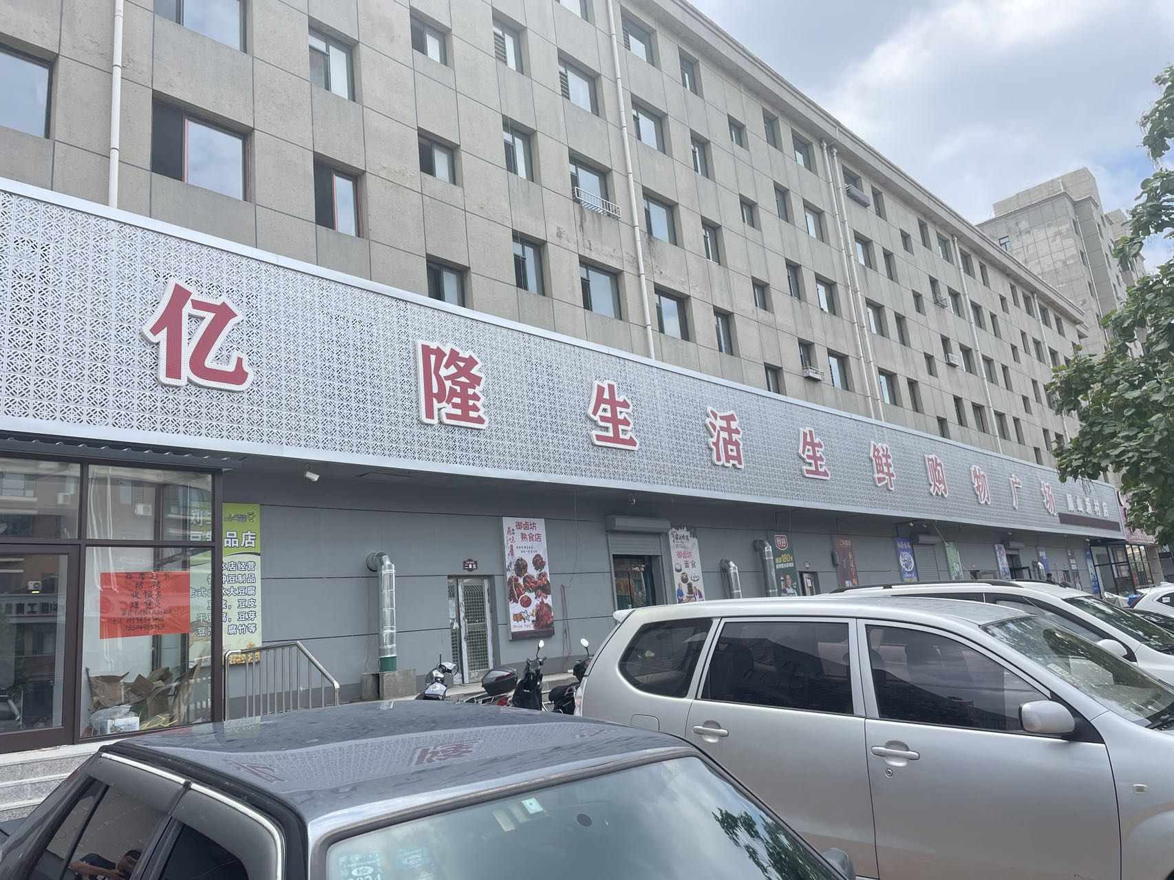 康平亿隆生鲜