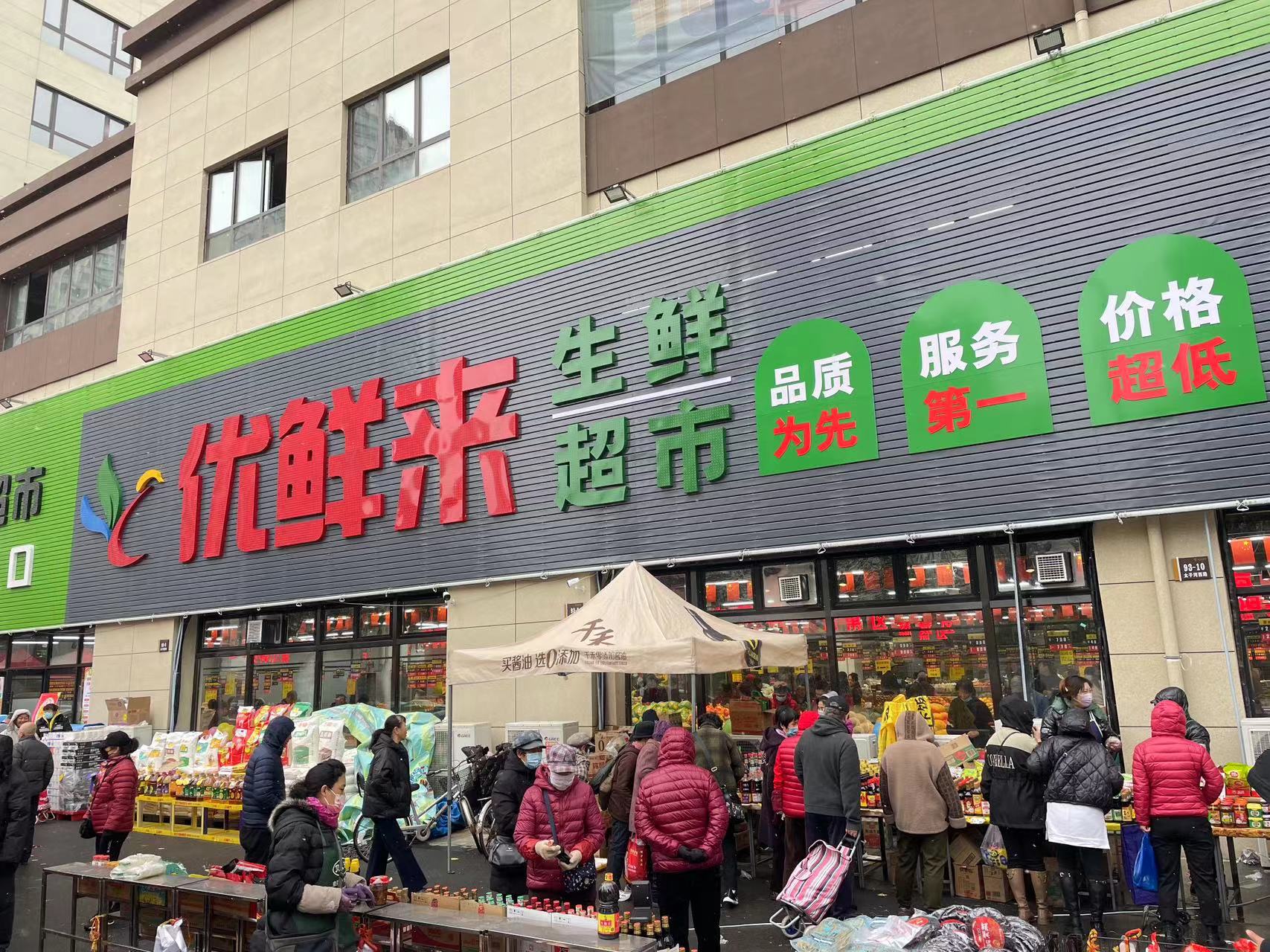 优鲜来生鲜