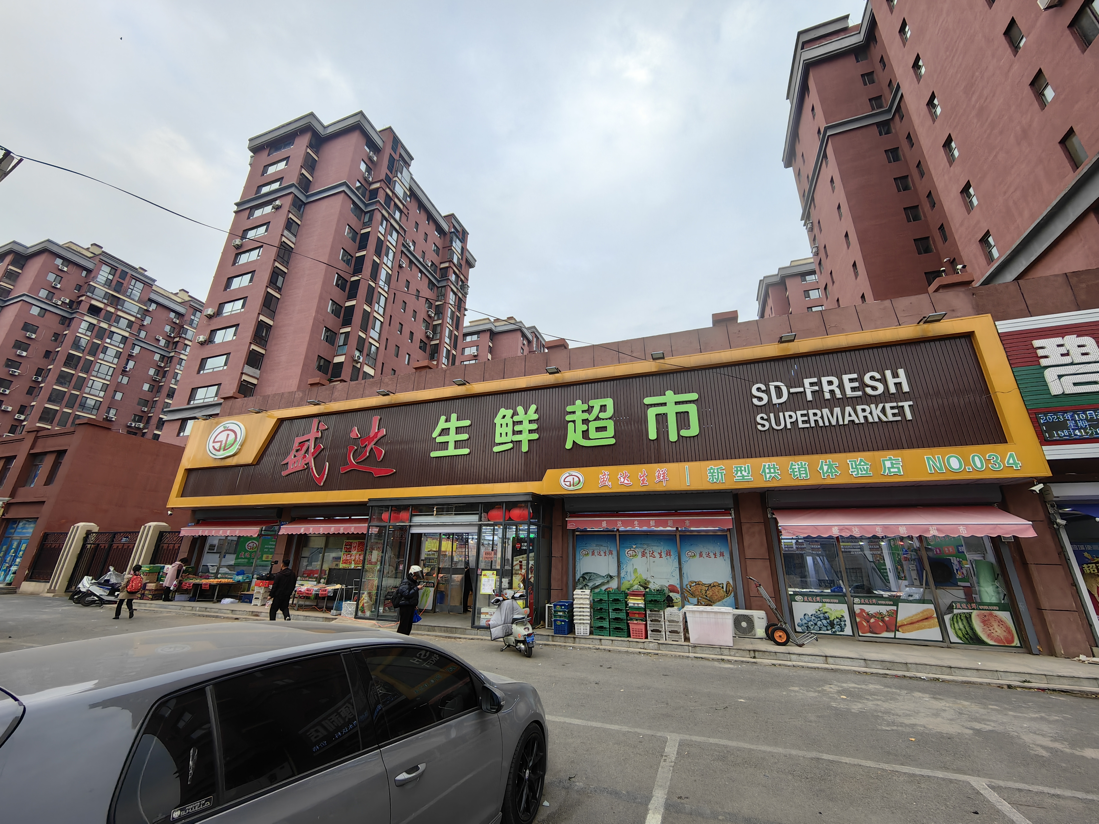 盛达生鲜