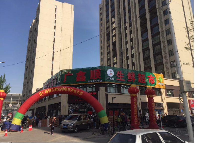 广鑫顺生鲜